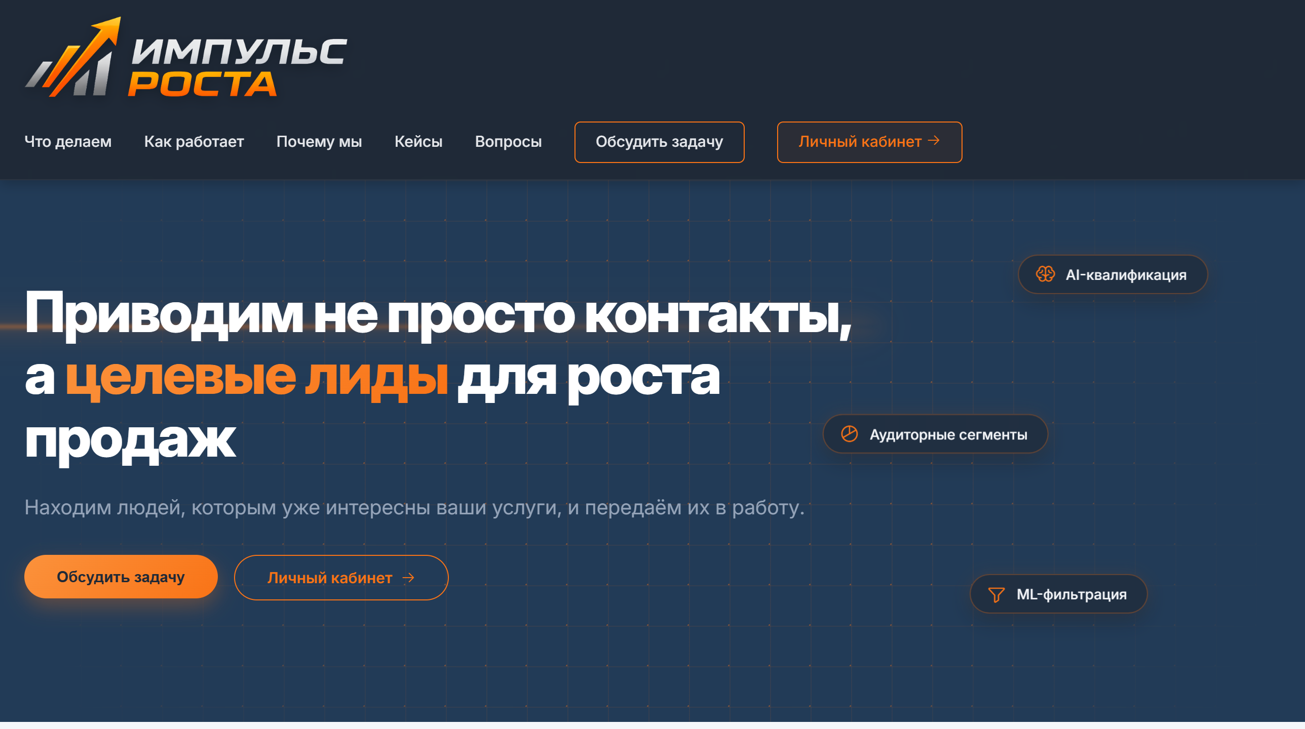 Импульс Роста — лидогенерация
